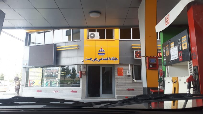 تلویزیون شهری جایگاه سوخت